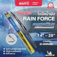 ราคา MICHELIN ใบปัดน้ำฝนโครงเหล็ก ขนาด 14 - 28 นิ้ว มิชลิน แพ็คเดี่ยว รุ่น U-HOOK (22660692858)
