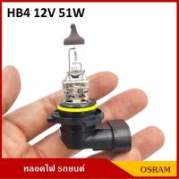 ราคา OSRAM หลอดไฟ HB4 12V 51W หลอดไฟหน้า 9006 P22D หลอดไฟรถยนต์ ราคา หลอดละ (9818542200)