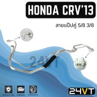 ราคา ท่อแอร์ สายแป๊ปคู่ 5/8 3/8 ฮอนด้า ซีอาร์วี 2013 - 2016 (เข้าฝั่งตู้) HONDA CRV 13 - 16 GEN 4 สาย สายแอร์ ท่อน้ำยาแอร์ (40219921046)