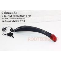 ราคา SHIMANO LED บังโคลนหลังพร้อมไฟท้าย ต่อดุมปั่นไฟ 6V (13273973296)