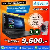ราคา (ใส่โค้ดลดเพิ่มอีก 100) Notebook Lenovo IdeaPad110-80T700K5TA (Black) (919514346)