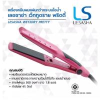 ราคา sale!!!! เครื่องหนีบผม Le'sasha Wet 2 Dry Pretty Hair Straightener (5564193844)
