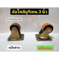 ราคา ล้อ ลูกล้อ ล้อโพลียูรีเทน ล้อพียู ล้อยูรีเทน ขนาด 3 นิ้ว แบบแป้นตาย และ แบบแป้นหมุน Polyurethane Wheel (11789223339)