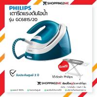 ราคา PHILIPS เตารีดแรงดันไอน้ำ รุ่น GC6815/20 1.3 ลิตร แถมโต๊ะรีดผ้า Philips (คละลาย) (25186454696)
