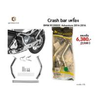 ราคา Crash bar เครื่อง BMW R1200 GSA 2014-2016 (8650993046)