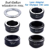 ราคา Adapter for Olympus OM Mount Lens OM-EOS, OM-EOSM, OM-EOSR, OM-FX, OM-M4/3, OM-NEX (5579682733)