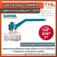 ราคา SANWA บอลวาล์ว (รูเต็ม) ขนาด 1/2, 3/4, 1 นิ้ว (4 หุน - 8 หุน) บอลวาล์ว ซันวา ทองเหลือง Ball Valve (12560547019)