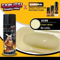 ราคา SAMURAI สีสเปรย์ซามูไร สีขาวครีม เบอร์ H199 ** Cream White Honda - 400ml (7832572668)