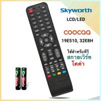 ราคา รีโมททีวี​ ดิจิตอลทีวี ยี่ห้อ Skyworth สกายเวิร์ท Coocaa​ รุ่น​ 19E510, 32E8H (24874110788)
