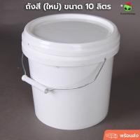 ราคา ถังสี [ ของใหม่ ไม่ผ่านการใช้งาน ] ถังพลาสติกขาว ถังพลาสติก ความจุ 5 10 20 ลิตร มีฝาปิด ล็อคแน่น ใส่ของ อเนกประสงค์ (19139086652)
