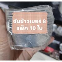 ราคา ‼️พร้อมส่ง‼️ขันข้าวเบอร์8 แพ็ค10ใบ (4960652693)