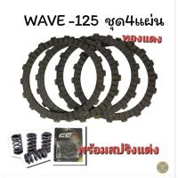 ราคา แผ่นคลัชทองแดงพร้อมสปริงคลัชแต่งเวฟ สำหรับรถจักรยานยนต์ เวฟ 100 Wave 125 s i r (51555857777)