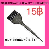 ราคา แปรงย้อมผม หน้ากว้าง ที่ย้อมผม หวีย้อมผม แปรงย้อม Hair dye brush (90435076)