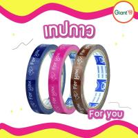 ราคา เทปติดกล่องขนม เทปตกแต่ง เทปกาว For you สีแดง สีชมพู สีเหลือง สีน้ำตาล (3357414350)