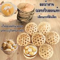 ราคา ตะกร้าจิ๋ว ตะกร้าสาน กระทง กระทงใบตองแห้ง บรรจุอาหาร ขนมไทย เข่งจิ๋ว เข่งเล็ก ขนมเข่ง ตกแต่ง กระทงกล้วย ขนมเทียน DIY ZXN (44755908271)