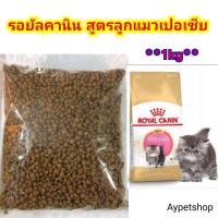 ราคา รอยัลคานิน สูตรลูกแมวเปอเซีย (แบ่งขาย1kg)​ (7366182034)