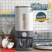 ราคา ถังเก็บข้าวสาร ถังใส่ข้าวสาร ธัญพืช ระบบปุ่มกด เก็บได้นาน ป้องกันความชื้น กันเชื้อรา จุได้ 12 ลิตร สีเท า - 0293 (6993054797)