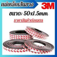 ราคา แม่เหล็กเส้น 3M แม่เหล็กยางเส้น แม่เหล็ก แม่เหล็กแรงดูด พร้อมกาว (50x1.5mm) พร้อมส่ง (27906085657)