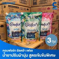 ราคา คอมฟอร์ท อัลตร้า น้ำยาปรับผ้านุ่ม แบบถุง ขนาด 1050 มล. แพ็ค 3 ถุง (28324012045)