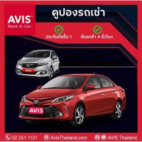 ราคา ถูกที่สุด คูปองรถเช่า AVIS Car Rental เช่ารถ รวมประกันชั้น 1 (no deduct) คืนรถช้าได้ฟรี 4 ชม. (53100713687)