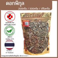 ราคา [แสนดีเภสัช] สมุนไพร ดอกพิกุล อย่างดี (17662604083)