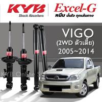 ราคา KYB Excel-G โช๊คอัพ TOYOTA VIGO 2WD (ตัวเตี้ย) โตโยต้า วีโก้ ปี 2005-2014 (25469766256)