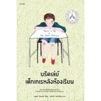 ราคา B2S หนังสือ บรัดเล่ย์ เด็กเกเรหลังห้องเรียน (23860158557)