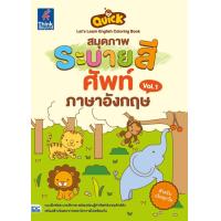 ราคา หนังสือ Quick Let's Learn English Coloring Book สมุดภาพระบายสีศัพท์ภาษาอังกฤษ Vol.1 (ISBN:8859099302265)