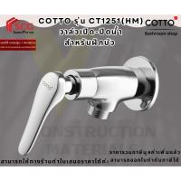 ราคา Cotto CT1251(HM) วาล์วเปิด-ปิดน้ำสำหรับฝักบัว รุ่น CANDLE (22148976574)