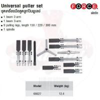 ราคา FORCE ชุดเครื่องมือดูดลูกปืนพูเลย์ Universal puller set Model 66627 (3355092690)
