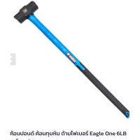 ราคา ค้อนปอนด์ ค้อนทุบหิน 6 ปอนด์ ด้ามไฟเบอร์ Eagle One 6LB (ปอนด์) (28268540334)