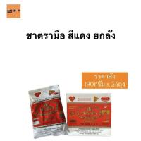 ราคา ชาตรามือ ชาแดงผงปรุงสำเร็จ190กรัม ยกลังX24ถุง (27876127059)