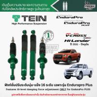 ราคา TEIN Endurapro Plus โช๊ครถ Isuzu D-Max (Hi-Lander/ V-Cross) ปี 2011-ปัจจุบัน (11540302671)
