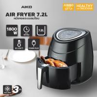 ราคา AIKO หม้อทอดไร้น้ำมัน Air Fryer ความจุอาหาร 7.2 ลิตร รุ่น AK-7255 รับประกัน 3 ปี (4859790842)