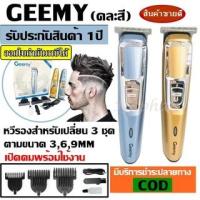 ราคา GEEMY /GEMEI รุ่น GM6077 ปัตตาเลี่ยนไฟฟ้าไร้สาย แบตตาเลียนตัดผมไร้สาย ปัตตาเลี่ยนตัดแต่งผมเด็ก (9209174902)