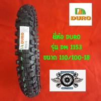ราคา ยางวิบาก 110/100-18 รุ่น DM 1153 ยี่ห้อ DURO ยางรถมอไซค์วิบาก (5939829069)