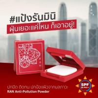 ราคา แป้งรันมินิตลับแดง ป้อม วินิจ Ran anti pollution powder (5994800667)