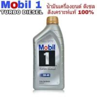 ราคา น้ำมันเครื่อง Mobil 1 โมบิล วัน 5W-40 ดีเซล ขนาด 1 ลิตร น้ำมันเครื่อง ดีเซล สังเคราะห์แท้ 100% (16596692990)