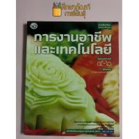 ราคา หนังสือเรียน การงานอาชีพ ม.4-6 (พว) (22256809610)