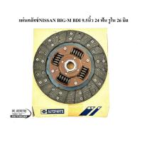 ราคา แผ่นคลัทช์NISSAN BIG-M BDI 9.5นิ้ว 24 ฟัน รูใน 26 มิล แบบแท้โรงงานไทย แผ่นครัชบิ๊กเอ็มบีดีไอ (21080314073)