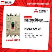 ราคา เบรกเกอร์กันดูด เบรกเกอร์ป้องกันไฟรั่ว earth leakage circuit breaker ELCB mitsubishi NV63-CV 3P ของเเท้ (11703580217)