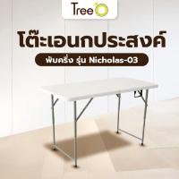 ราคา AJuShop TreeO โต๊ะเอนกประสงค์ พับครึ่ง รุ่น Nicholas-03 ขนาด122x60x49/61/74 ซม. (4ฟุต) สีขาว **ถูกมาก (25788305935)
