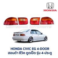 ราคา ไฟท้าย ทับทิมฝาท้าย ฮอนด้า ซีวิค HONDA CIVIC EG 92 4 ประตู (ตูดเป็ด) (อะไหล่แท้ มือสองญี่ปุ่น มีรับประกัน) (3832954190)