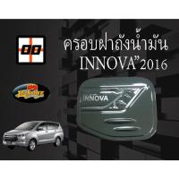 ราคา [Le-Kone] ครอบฝาถังน้ำมัน TOYOTA INNOVA ปี 2016 (ชุบโครเมียม) (6362088245)