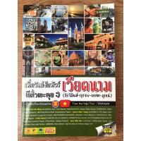 ราคา หนังสือท่องเที่ยว : เที่ยวไม่ง้อทัวร์ ตีตั๋วตะลุยเวียดนาม (โฮจิมินห์-ญาจาง-ดาลัต-มุยเน่) มือสอง (8090427563)