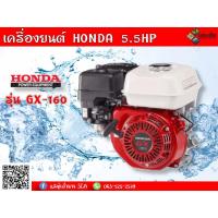 ราคา เครื่องยนต์เบนซิน 5.5HP Honda รุ่น GX-160 เครื่องยนต์ 4 จังหวะ Honda แท้ รับประกันคุณภาพสินค้า (7639660572)