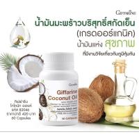 ราคา น้ำมันมะพร้าวสกัดเย็น ชนิดแคปซูล (กิฟฟารีน โคโคนัท ออยล์) น้ำมันมะพร้าวบริสุทธิ์ สกัดเย็น เกรดออร์แกนิค (8816446347)