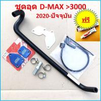 ราคา ชุด อุดEGR ISUZU 2020 2021 2022 2023 -ถึงปัจจุบัน D-MAX 3000 ( D-ROmax + ท่อน้ำวน EGR ISUZU 2020 + แผ่นอุดEGR + HPD ) (17710869689)