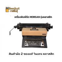 ราคา เครื่องพิมพ์ดีด MORGAN รุ่นคลาสสิก (สินค้ามือสอง ภาพถ่ายจากสินค้าจริง) (54505839630)