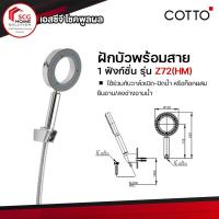 ราคา COTTO ฝักบัวพร้อมสาย 1 ฟังก์ชั่น รุ่น Z72(HM) (4839049968)